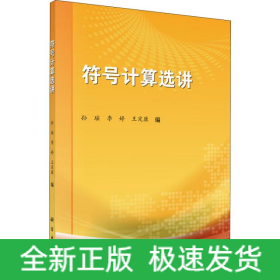 符号计算选讲