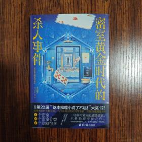 密室黄金时代的杀人事件（第20届“这推理小说了不起！”大奖作品！惊艳日本文坛的本格推理突破之作）