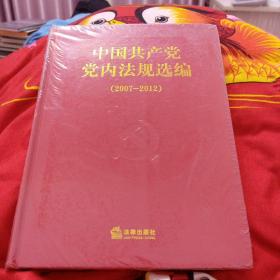 中国共产党党内法规选编（2007一2012）