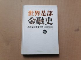 世界是部金融史（全新修订典藏版）精装