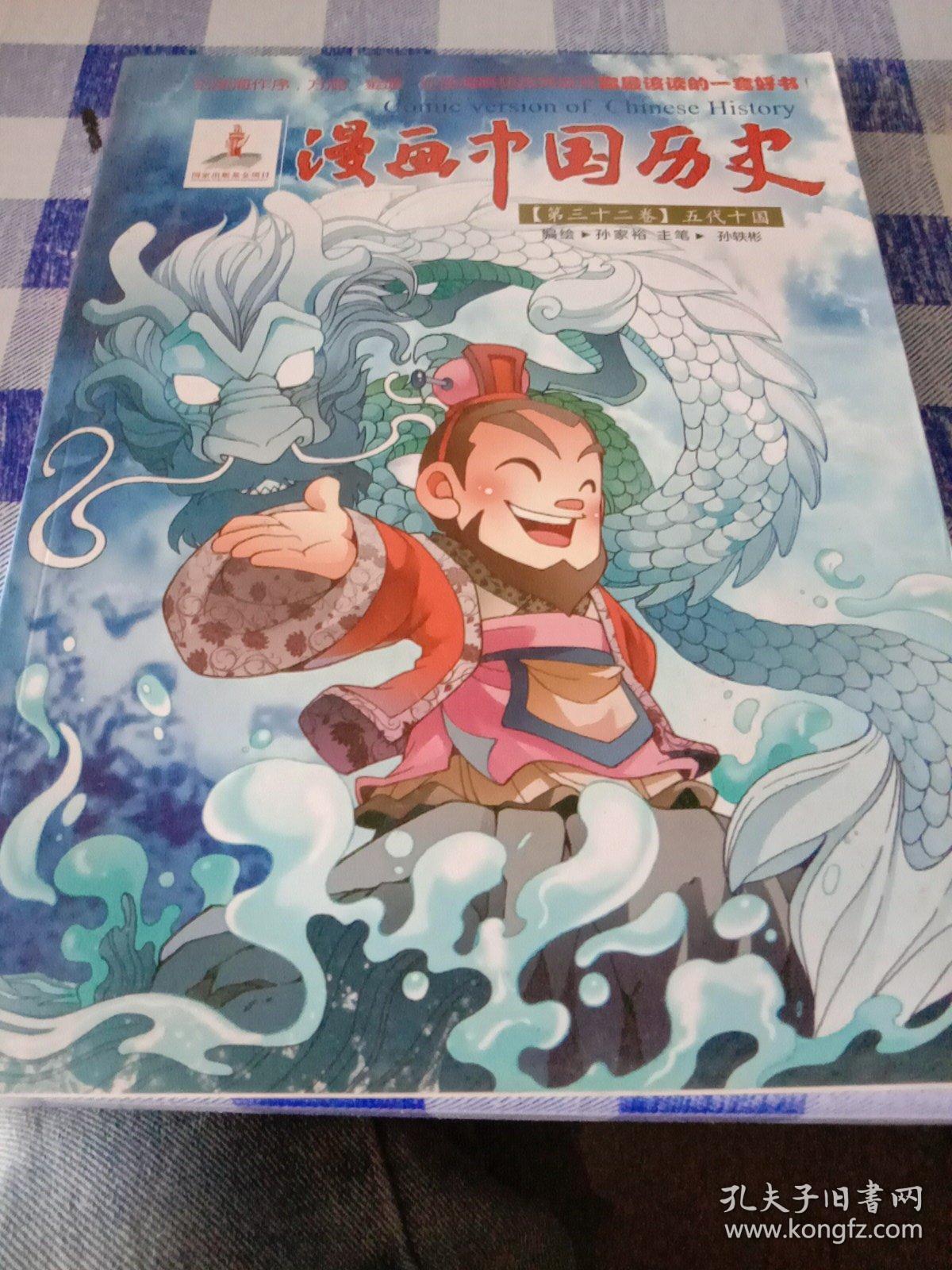 漫画中国历史（第32卷）：五代十国