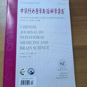 中华行为医学与脑科学杂志2021年第12期
（也可代找其他年份原版期刊）