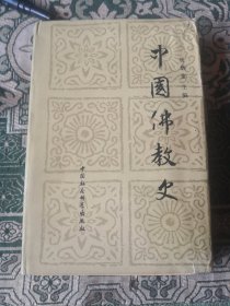 中国佛教史第一卷