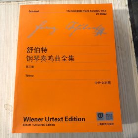 舒伯特钢琴奏鸣曲全集（第三卷 中外文对照）