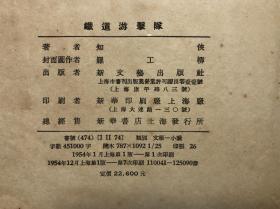 铁道游击队 1954年1版7印