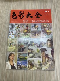 色彩大全：色彩一本通基础范本