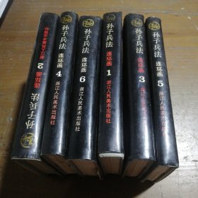 孙子兵法连环画丛书（1-6册）