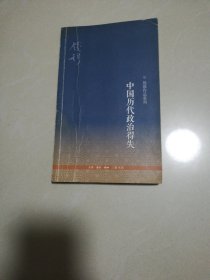 中国历代政治得失