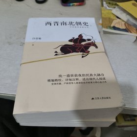 两晋南北朝史 吕思勉经典断代史