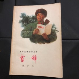 雷锋（1977年）