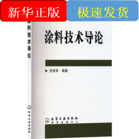 涂料技術(shù)導(dǎo)論