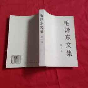 毛泽东文集 第六卷