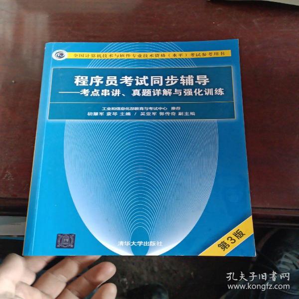 程序员考试同步辅导——考点串讲、真题详解与强化训练（第3版）