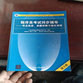 程序员考试同步辅导——考点串讲、真题详解与强化训练（第3版）