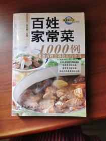 百姓家常菜1000例：是教百姓烹调技法的全书