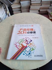 产品经理的20堂必修课：How to Be a Good Product Manager