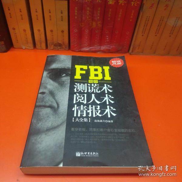 FBI教你测谎术、阅人术、情报术大全集