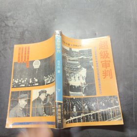 超级审判:图们将军参与审理林彪反革命集团案亲历记 下