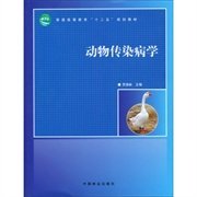 正版 动物传染病学/普通高等教育“十二五”规划教材 9787503871597 中国林业出版社