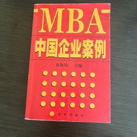 MBA中国企业案例