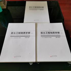 全国注册岩土工程师专业案例辅导手册 岩土工程地质手册 第六版（上中下）2023年
全三册