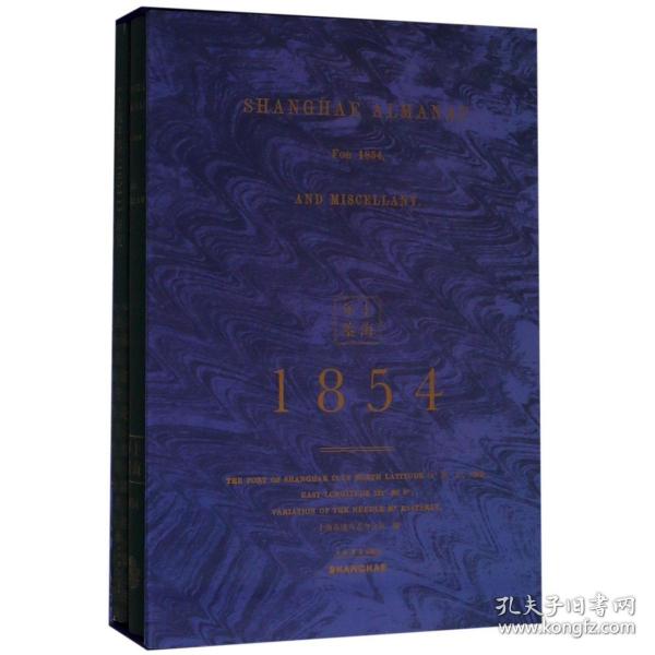 上海年鉴(1854共2册)(精) 普通图书/哲学心理学 上海市地方志办公室 上海书店出版社 9787545817867