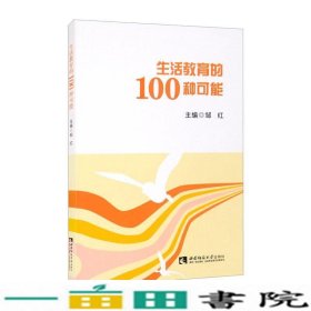 生活教育的100种可能