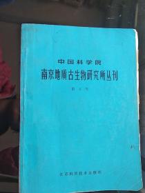 中国科学院 南京地质古生物研究所集刊