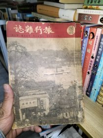 旅行杂志 一九五一年 第二十五卷 第二期