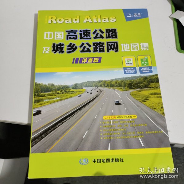 中国高速公路及城乡公路网地图（详查版）