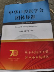 中华口腔医学会团体标准（2017—2022年）