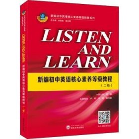 LISTENANDLEARN:新编初中英语核心素养等级教程(二级)