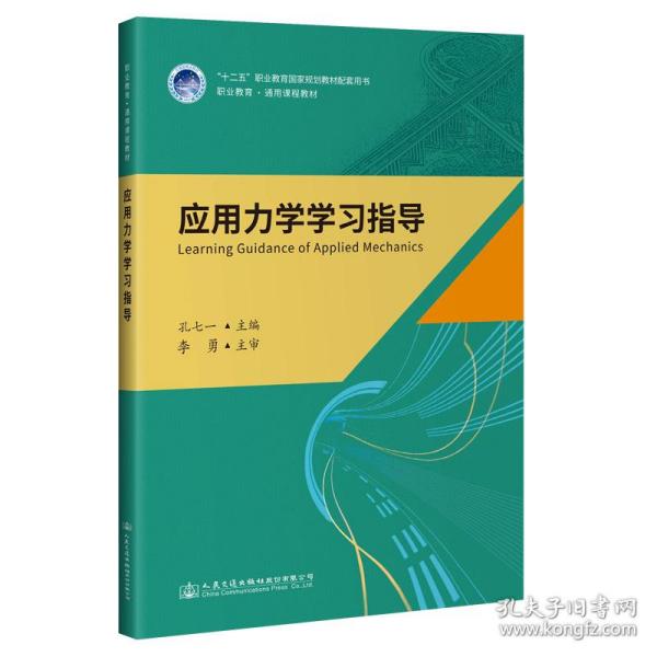 应用力学学习指导