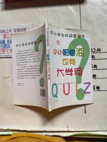 小小肥皂泡也有大学问；中国学生环保第1书
