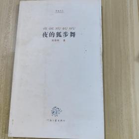 长夜的独行者: 童寯1963—1983