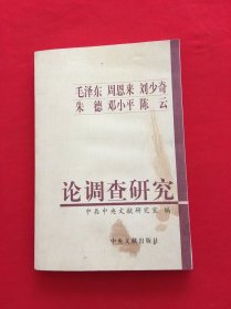毛泽东周恩来刘少奇朱德邓小平陈云论调查研究