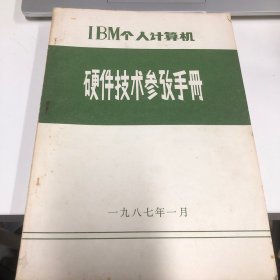 IBM个人计算机 硬件技术参考手册