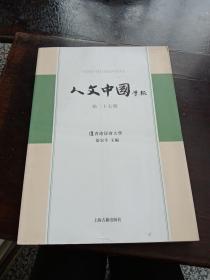 人文中国学报(第27期)