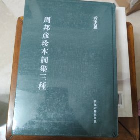 周邦彦珍本词集三种/浙江文丛