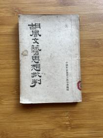 胡风文艺思想批判