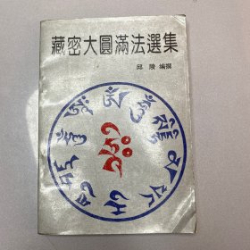 藏密大圆满法选集