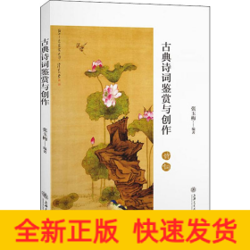 古典诗词鉴赏与创作