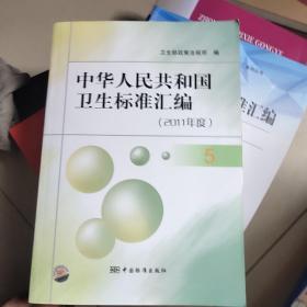 中华人民共和国卫生标准汇编（2011年度）（5）