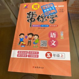 帮你学语文. 五年级