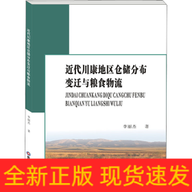 近代川康地區(qū)倉儲(chǔ)分布變遷與糧食物流