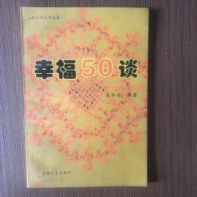 幸福50谈