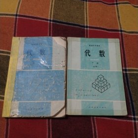 高级中学课本代数上下册（必修）