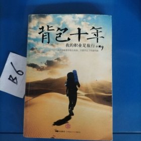 背包十年：我的职业是旅行