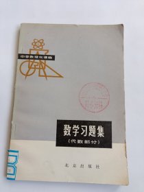 中学数理化读物-数学习题集（代数部分）