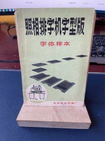 照相排字机字型版